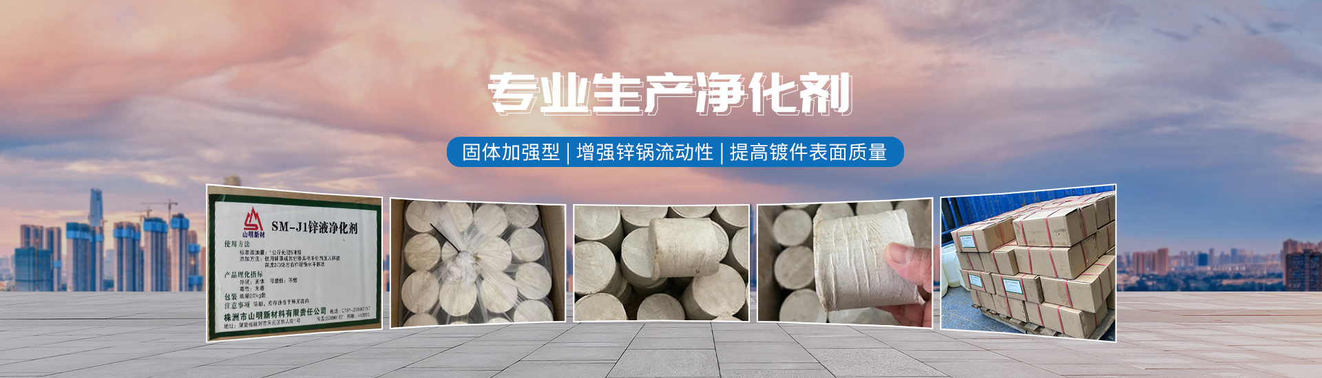 株洲市山明新材料有限責任公司_湖南熱鍍鋅產品生產加工銷售|湖南有色金屬材料生產加工銷售
