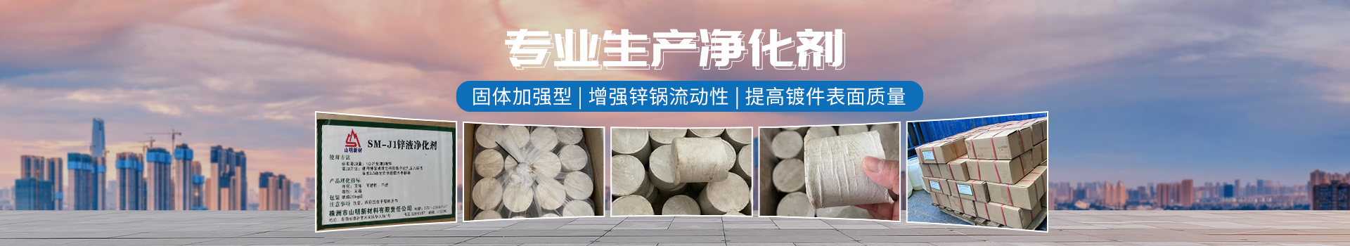 株洲市山明新材料有限責任公司_湖南熱鍍鋅產(chǎn)品生產(chǎn)加工銷售|湖南有色金屬材料生產(chǎn)加工銷售 株洲市山明新材料有限責任公司_湖南熱鍍鋅產(chǎn)品生產(chǎn)加工銷售|湖南有色金屬材料生產(chǎn)加工銷售